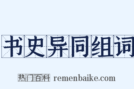 书史异同组词是什么意思的图片